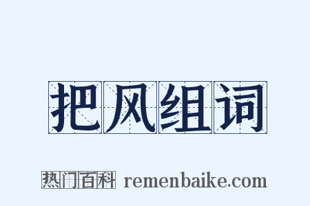 把风组词是什么意思的图片